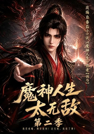 魔神人生太无敌第二季（108集）推荐好短剧