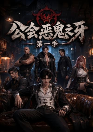 公会恶鬼之牙第一季(61集) 公会恶鬼之牙第一季(61集)好看短剧追不停