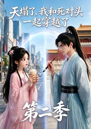 天塌了，我和死对头一起穿越了第二季（50集）火爆短剧来袭