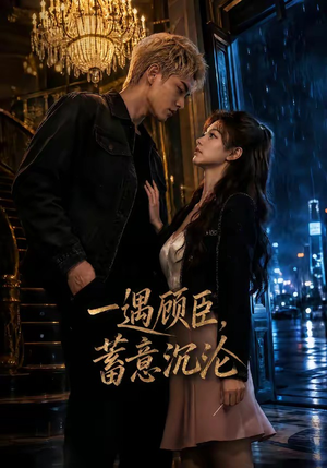 一遇顾臣,蓄意沉沦(60集) 一遇顾臣,蓄意沉沦(60集)免费短剧看不停
