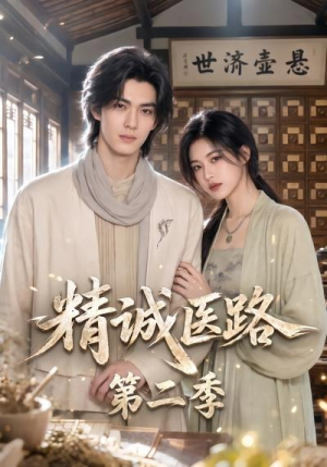 精诚医路第二季(106集) 精诚医路第二季(106集)好看短剧追不停