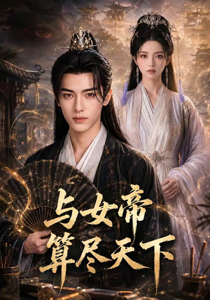 与女帝算尽天下(71集) 与女帝算尽天下(71集)在哪看是免费的