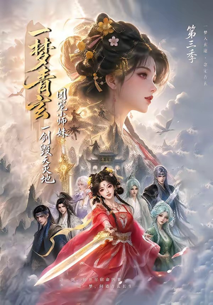 一梦青玄,团宠小师妹一剑毁天灭地第三季(186集) 一梦青玄,团宠小师妹一剑毁天灭地第三季(186集)全集我都看完了