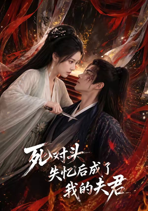 死对头失忆后成了我的夫君（60集）精彩短剧分享