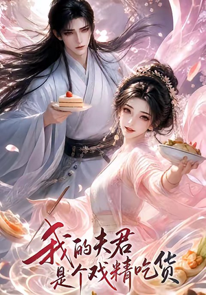 我的夫君是个戏精吃货(2集) 我的夫君是个戏精吃货(2集)红果短剧免费看