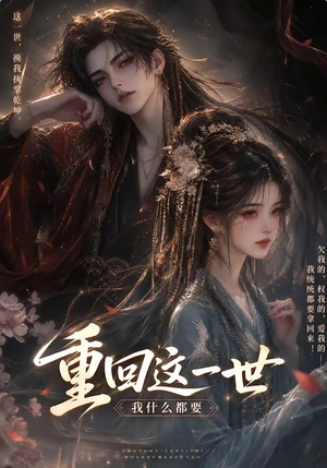 重回这一世,我什么都要(118集) 重回这一世,我什么都要(118集)免费短剧推荐