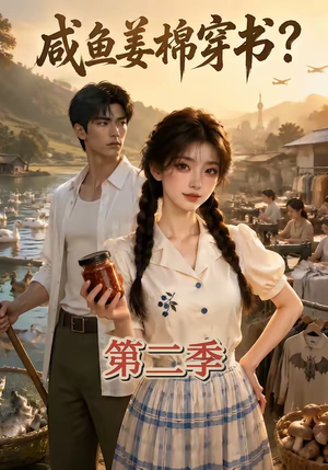 咸鱼姜棉穿书？第二季（168集）在哪看免费