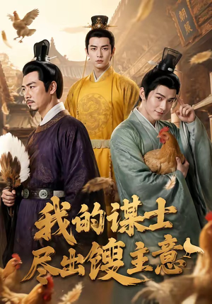 我的谋士尽出馊主意（41集）最热短剧抢先看