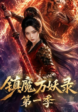 镇魔万妖录第一季(80集) 镇魔万妖录第一季(80集)超甜短剧分享