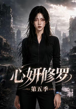心妍修罗第五季(73集) 心妍修罗第五季(73集)短剧中追到爽