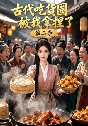 古代吃货圈被我拿捏了第二季（166集）免费观看完整版