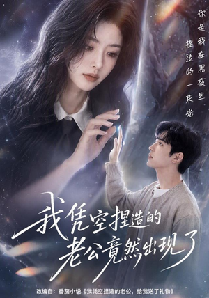 我凭空捏造的老公竟然出现了（60集）免费观看