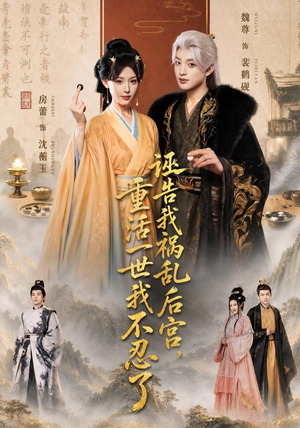 诬告我祸乱后宫，重活一世我不忍了（51集）短剧在线看