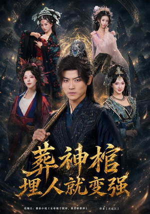 葬神棺，埋人就变强（82集）免费看