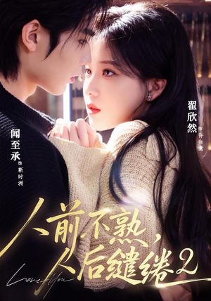人前不熟,人后缱绻第二部(67集) 人前不熟,人后缱绻第二部(67集)无需充值尽情看