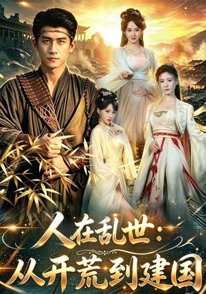 人在乱世:从开荒到建国(79集) 人在乱世:从开荒到建国(79集)民国短剧推荐