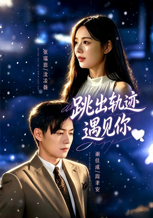 跳出轨迹遇见你(79集) 跳出轨迹遇见你(79集)热播短剧全集看