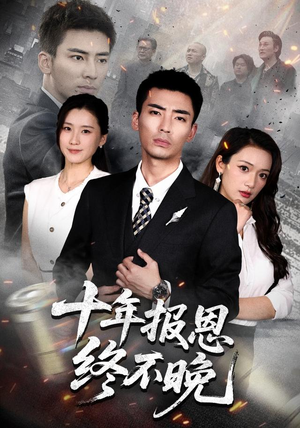 十年报恩终不晚(87集) 十年报恩终不晚(87集)好看短剧分享