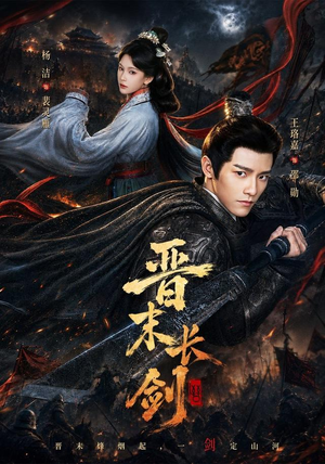 晋末长剑(78集) 晋末长剑(78集)全集一网打尽