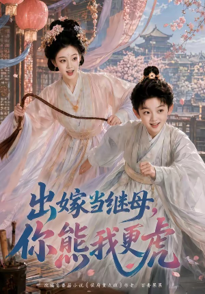 出嫁当继母，你熊我更虎（62集）热门短剧榜单