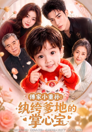 傅家小重孙:纨绔爹地的掌心宝(105集) 傅家小重孙:纨绔爹地的掌心宝(105集)高分佳作免费看