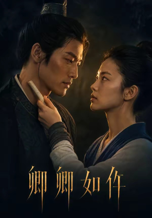 卿卿如仵(48集) 卿卿如仵(48集)火热短剧抢先看