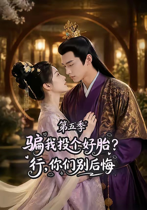 骗我投个好胎？行，你们别后悔第五季（80集）好看的短剧电影