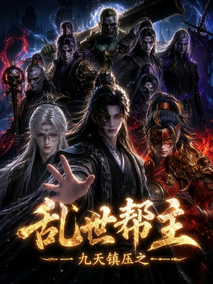 九天镇压之乱世帮主(134集) 九天镇压之乱世帮主(134集)热门短剧在线看