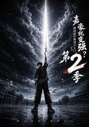 嘉豪就变强?操场雨中舞剑开天门第2季(113集) 嘉豪就变强?操场雨中舞剑开天门第2季(113集)精彩短剧看全集