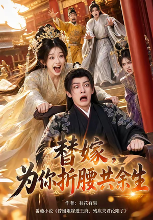 替嫁,为你折腰共余生(94集) 替嫁,为你折腰共余生(94集)女主谁演的