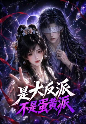 是大反派不是蛋黄派(99集) 是大反派不是蛋黄派(99集)最新上映免费看