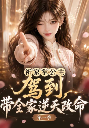 祈家掌公主驾到,带全家逆天改命第一季(142集) 祈家掌公主驾到,带全家逆天改命第一季(142集)免费短剧片段