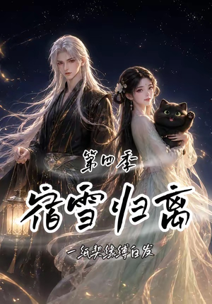 宿雪归离第四季:一纸契缘缚白发(123集) 宿雪归离第四季:一纸契缘缚白发(123集)追短剧太上头了