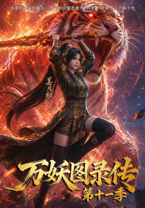 万妖图录第十一季(164集) 万妖图录第十一季(164集)免费看全集