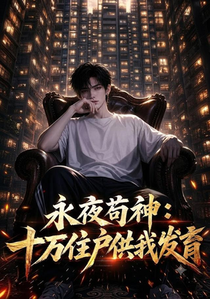 永夜苟神：十万住户供我发育（178集）好短剧分享