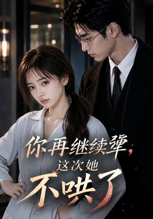 你再继续犟,这次她不哄了(44集) 你再继续犟,这次她不哄了(44集)最新热播短剧