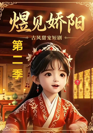 煜见娇阳第二季(31集) 煜见娇阳第二季(31集)精彩热门短剧