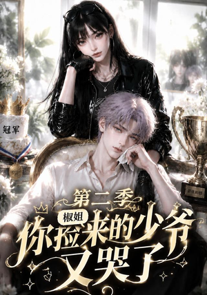 椒姐，你捡来的少爷又哭了第二季（63集）温柔追捕短剧