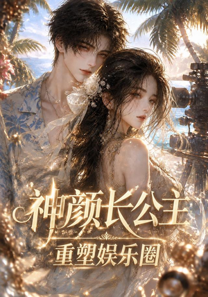 神颜长公主：重塑娱乐圈（60集）精彩连连免费看