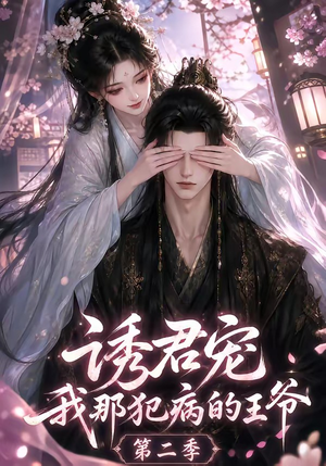 诱君宠：我那犯病的王爷第二季（87集）爆款短剧抢先看