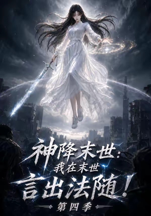 神降末世:我在末世言出法随第四季(150集) 神降末世:我在末世言出法随第四季(150集)全集免费看短剧