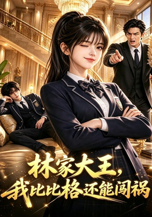 林家大王,我比比格还能闯祸(90集) 林家大王,我比比格还能闯祸(90集)热播短剧重燃