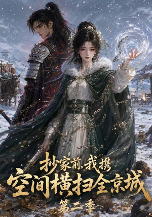 抄家前,我携空间横扫全京城第二季(117集) 抄家前,我携空间横扫全京城第二季(117集)好看短剧又来了