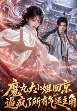 魔丸大小姐回京逼疯了所有气运主角(92集) 魔丸大小姐回京逼疯了所有气运主角(92集)热门短剧免费看