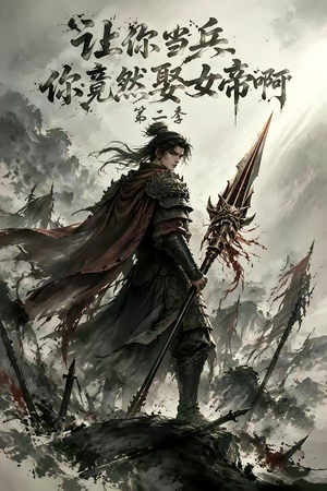 让你当兵你竟然娶女帝啊第二季(117集) 让你当兵你竟然娶女帝啊第二季(117集)真的好看吗