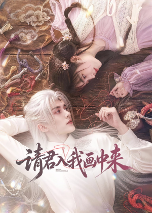 请君入我画中来(60集) 请君入我画中来(60集)一共多少集