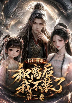 隐居魔帝:和离后我不装了第三季(168集) 隐居魔帝:和离后我不装了第三季(168集)排行榜前十短剧