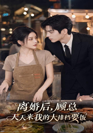 离婚后，顾总天天来我的大排档要饭（40集）好看短剧推荐
