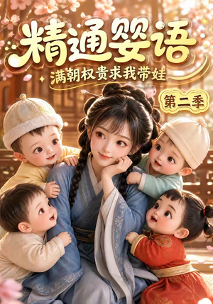 精通婴语满朝权贵求我带娃第二季(128集) 精通婴语满朝权贵求我带娃第二季(128集)热门短剧推广