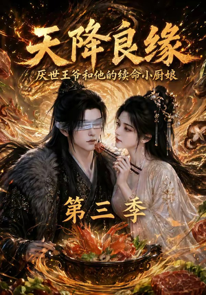 天降良缘:厌世王爷和他的续命小厨娘第三季(120集) 天降良缘:厌世王爷和他的续命小厨娘第三季(120集)免费短剧看全集